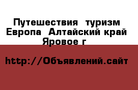 Путешествия, туризм Европа. Алтайский край,Яровое г.